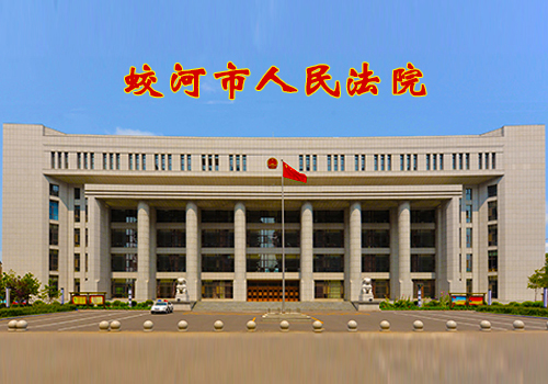 1650594761126173.jpg 蛟河市人民法院.jpg