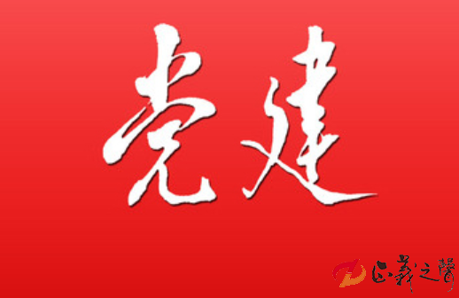 1676095562663097.png 党建.png