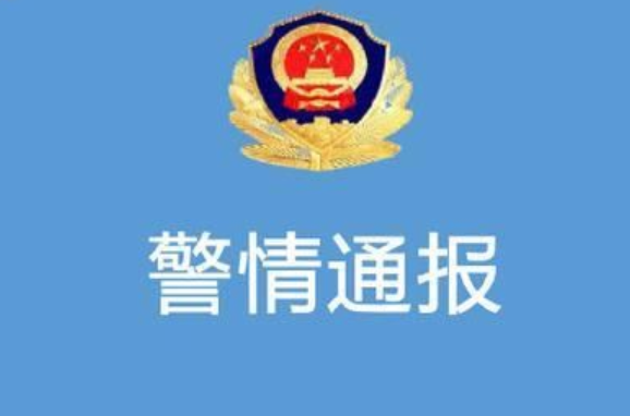 1677229436302595.png 警情通报.png