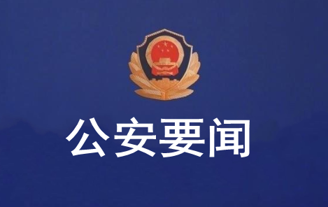 1682144146519180.png 公安要闻.png