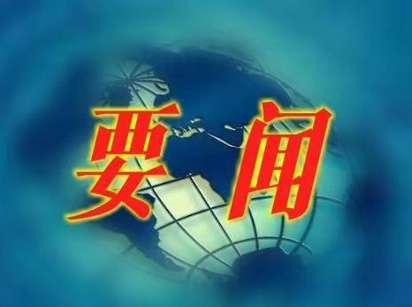 1682670497928896.jpg 要闻.jpg