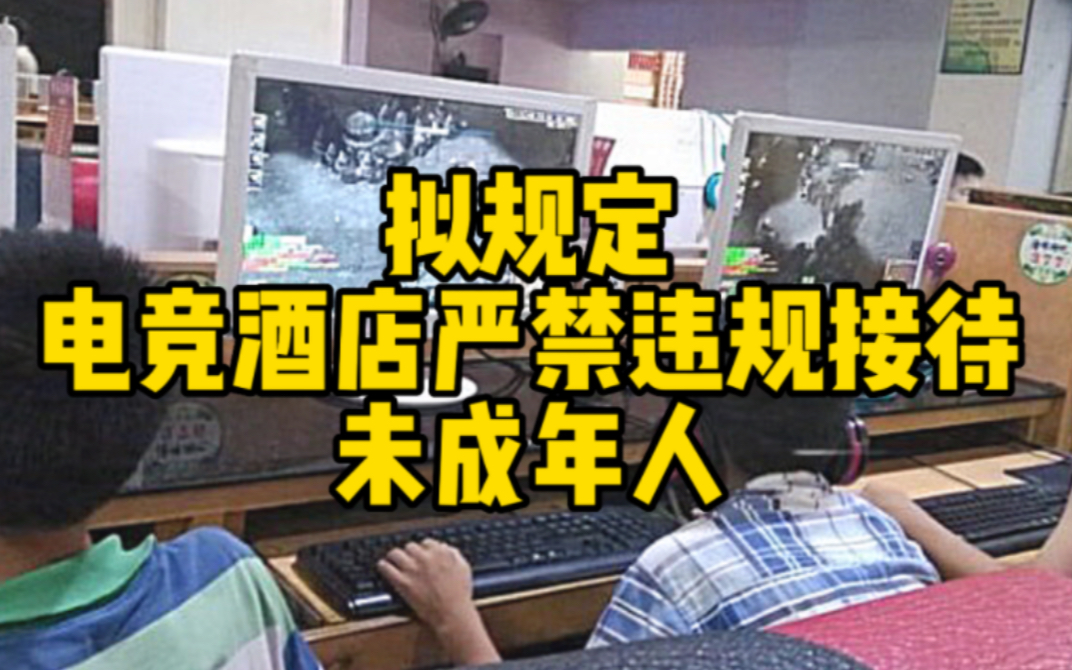 未成年人违规入住电竞酒店得到遏制