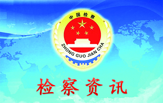 1699605029343482.jpg 检察.jpg