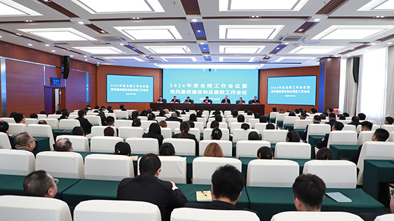 长岭法院召开2026年度工作会议暨党风廉政建设和反腐败工作会议